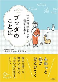 宮下 真著、永井政之監修『一日一語、読むだけで心がととのう ブッダのことば』(永岡書店)