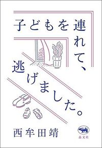 西牟田靖『子どもを連れて、逃げました。』（晶文社）