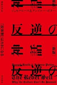 ジョセフ・ヒース、アンドルー・ポター『反逆の神話〔新版〕』（ハヤカワ・ノンフィクション文庫）