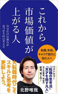 北野唯我『これから市場価値が上がる人』 （ポプラ新書）