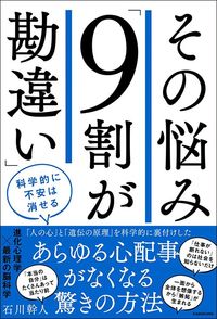 石川幹人『その悩み「9割が勘違い」 科学的に不安は消せる』(KADOKAWA)