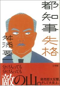 舛添要一『都知事失格』(小学館)