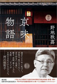 野地秩嘉『京味物語』(光文社)