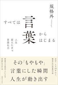すべては言葉からはじまる