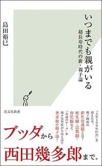 島田裕巳『いつまでも親がいる』（光文社新書）