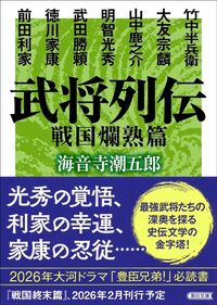海音寺潮五郎『武将列伝 戦国爛熟篇』（朝日文庫）