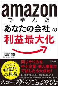 北島和泰『amazonで学んだ「あなたの会社」の利益最大化』（三笠書房）