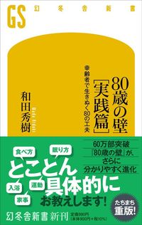 和田秀樹『80歳の壁［実践篇］幸齢者で生きぬく80の工夫』（幻冬舎新書）