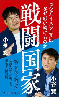 小泉悠・小谷賢『戦闘国家』（PHP新書）