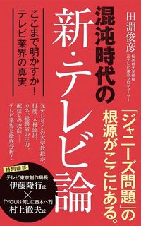 田淵俊彦『混沌時代の新・テレビ論 ここまで明かすか！ テレビ業界の真実』（ポプラ新書）