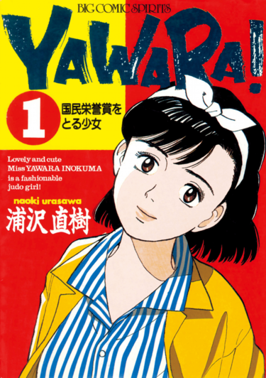 欲しいものをすべて手に入れた…漫画『YAWARA！』で主人公の柔を超えて注目すべきロールモデルは誰か 女がたくましくなる上で何かを諦める必要はない  (2ページ目) | PRESIDENT Online（プレジデントオンライン）