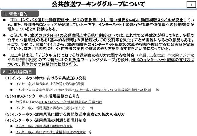 公共放送ワーキンググループの会議資料