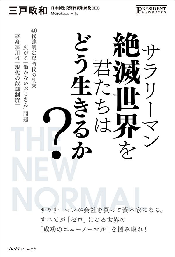 三戸政和『サラリーマン絶滅世界を君たちはどう生きるか？』（プレジデント社）
