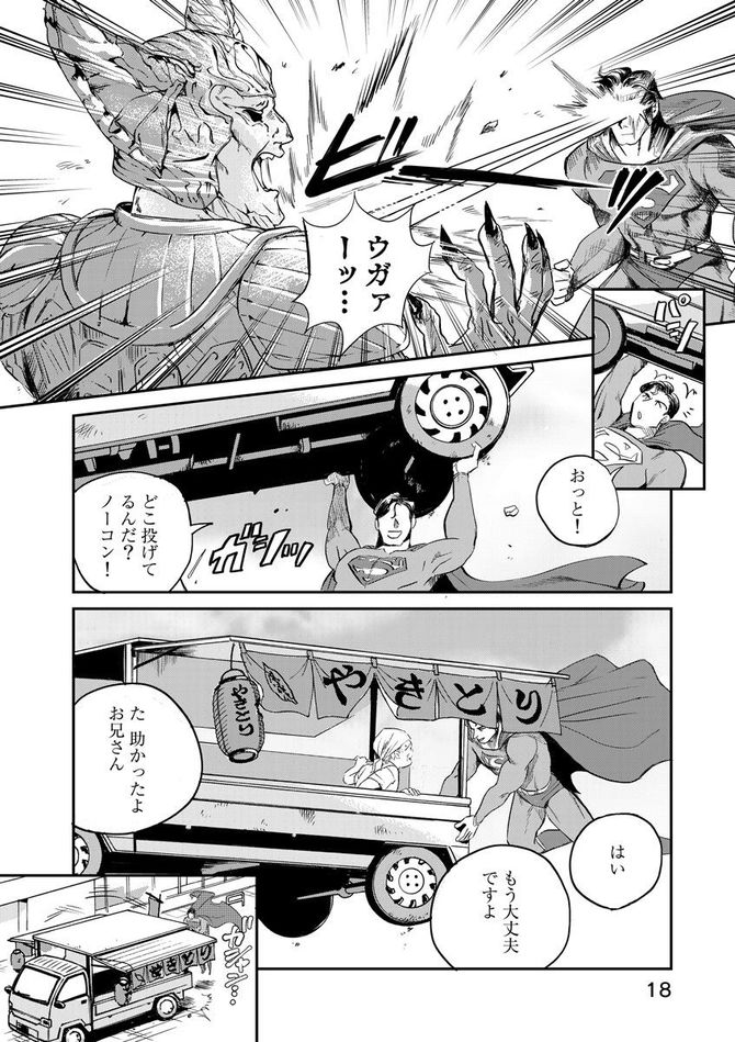 『SUPERMAN vs飯 スーパーマンのひとり飯』c宮川サトシ・北郷海／講談社