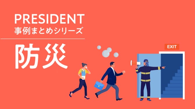 PRESIDENT事例まとめシリーズ「防災」