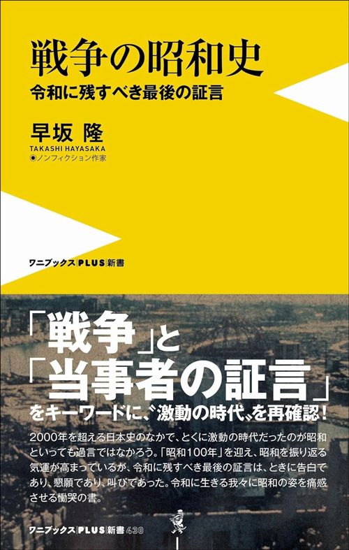 早坂隆『戦争の昭和史』（ワニブックス【PLUS】新書）