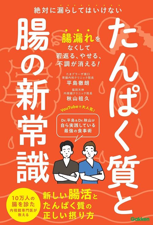 平島徹朗、秋山祖久『たんぱく質と腸の新常識 絶対に漏らしてはいけない新しい腸活とたんぱく質の正しい摂り方』（Gakken）