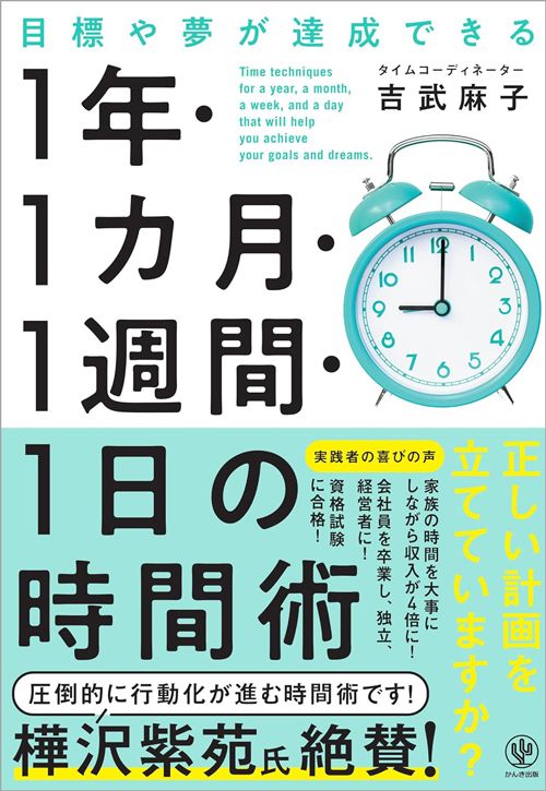 吉武麻子『目標や夢が達成できる 1年・1カ月・1週間・1日の時間術』（かんき出版）
