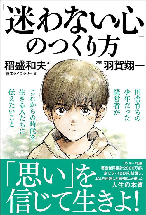 稲盛和夫『「迷わない心」のつくり方』（サンマーク出版）