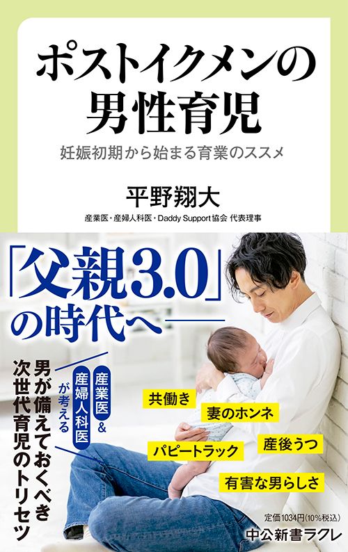平野翔大『ポストイクメンの男性育児　妊娠初期から始まる育業のススメ』 （中公新書ラクレ）