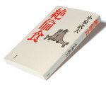 『絶倫食』小泉武夫著 新潮社 本体価格1300円＋税