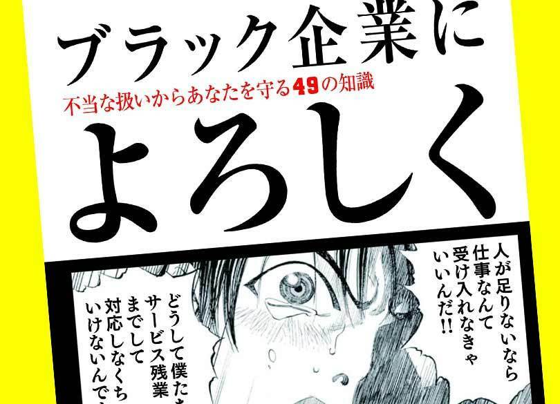 「ブラック企業」からわが身を守る「知識という武器」