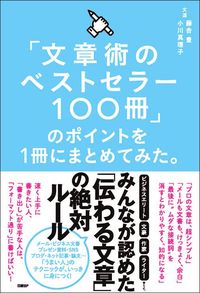 藤吉豊、小川真理子『「文章術のベストセラー100冊」のポイントを1冊にまとめてみた。』（日経BP）