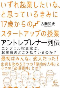 『いずれ起業したいな、と思っているきみに　17歳からのスタートアップの授業　アントレプレナー列伝　エンジェル投資家は、起業家のどこを見ているのか？』