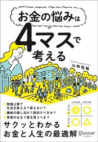 山崎俊輔『お金の悩みは4マスで考える』（ディスカヴァー・トゥエンティワン）