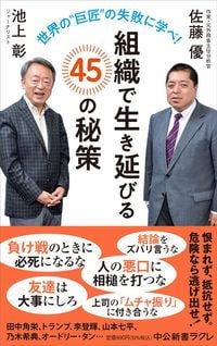 池上彰・佐藤優『組織で生き延びる45の秘策』（中央公論新社）
