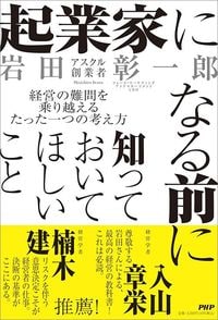 岩田彰一郎『起業家になる前に知っておいてほしいこと 経営の難問を乗り越えるたった一つの考え方』（PHP研究所）