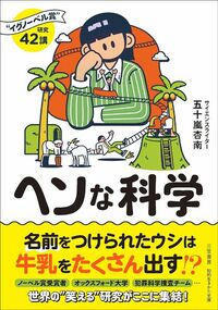 五十嵐杏南『ヘンな科学』(三笠書房)