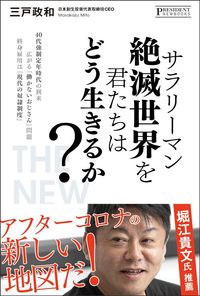 三戸政和『サラリーマン絶滅世界を君たちはどう生きるか？』（プレジデント社）