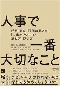 西尾太『人事で一番大切なこと』（日本実業出版社）