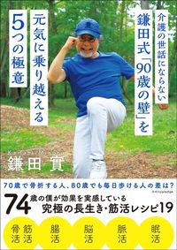 鎌田實『介護の世話にならない 鎌田式「90歳の壁」を元気に乗り越える5つの極意』(エクスナレッジ)