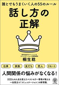桐生稔『話し方の正解』（かんき出版）