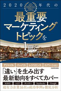 雨宮寛二『2020年代の最重要マーケティングトピックを1冊にまとめてみた』（KADOKAWA）