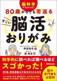 伊達博充著、西剛志監修『脳科学でわかった！ 80歳からでも若返るすごい脳活おりがみ』（あさ出版）