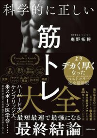庵野拓将『科学的に正しい筋トレ大全』（KADOKAWA）