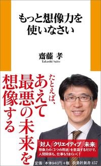 齋藤孝『もっと想像力を使いなさい』(扶桑社新書)