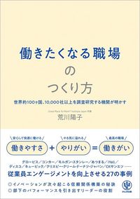 荒川陽子『働きたくなる職場のつくり方』（かんき出版）