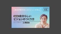 【最新版】自分らしいビジョンのつくり方