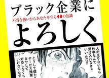 「ブラック企業」からわが身を守る「知識という武器」