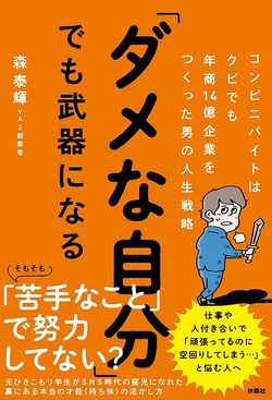 森泰輝『「ダメな自分」でも武器になる コンビニバイトはクビでも年商14億企業をつくった男の人生戦略』（扶桑社）