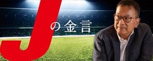 【連載】「Jの金言」はこちら
