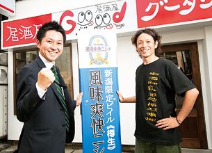 【サッポロ】エリア密着！　新潟限定ビールで街を盛り上げる　－繁盛店争奪、熱闘ビールウォーズ（4）