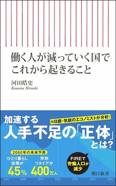 河田皓史『働く人が減っていく国でこれから起きること』（朝日新書）