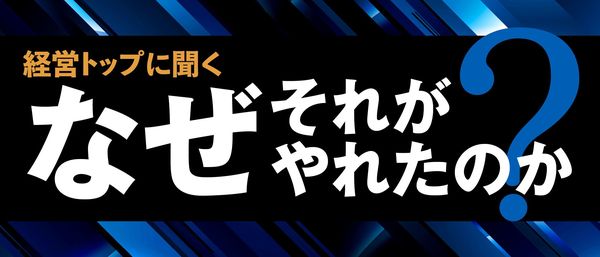 なぜそれがやれたのか