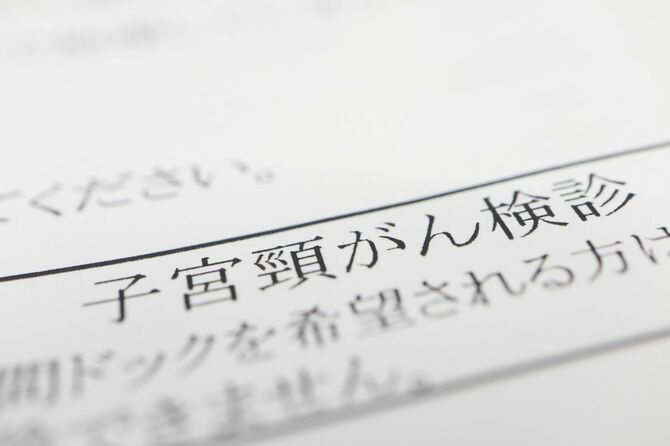 子宮頸がん検診