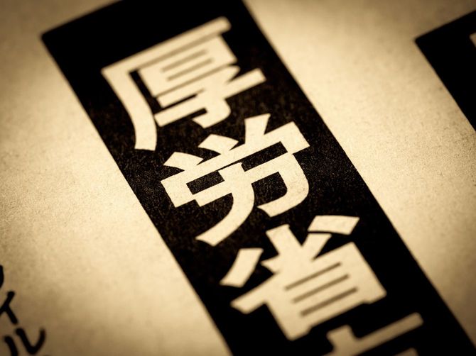 見出しに踊る「厚労省」の文字